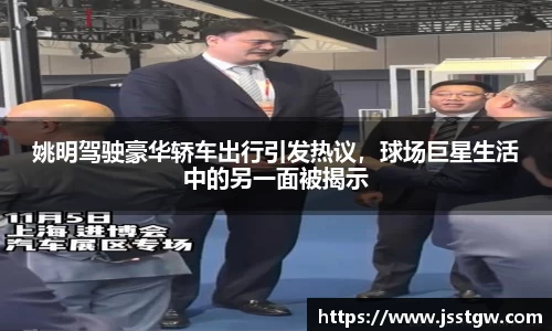 姚明驾驶豪华轿车出行引发热议，球场巨星生活中的另一面被揭示
