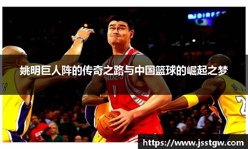 姚明巨人阵的传奇之路与中国篮球的崛起之梦