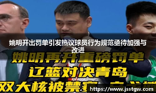 姚明开出罚单引发热议球员行为规范亟待加强与改进