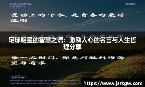 足球明星的智慧之语：激励人心的名言与人生哲理分享