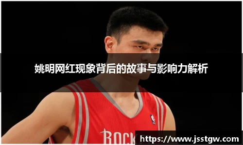 姚明网红现象背后的故事与影响力解析
