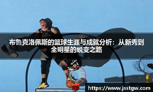 布鲁克洛佩斯的篮球生涯与成就分析：从新秀到全明星的蜕变之路