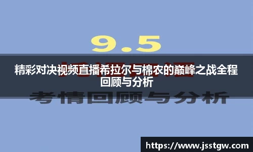 精彩对决视频直播希拉尔与棉农的巅峰之战全程回顾与分析