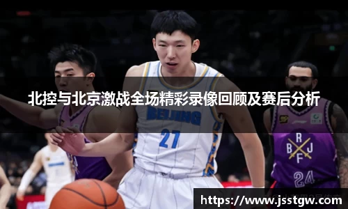 北控与北京激战全场精彩录像回顾及赛后分析