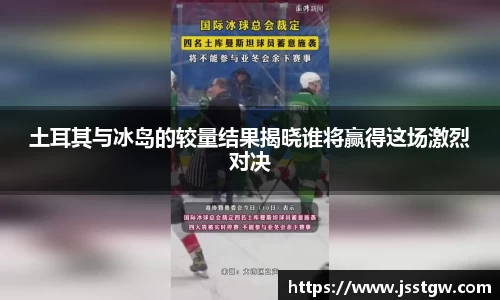 土耳其与冰岛的较量结果揭晓谁将赢得这场激烈对决