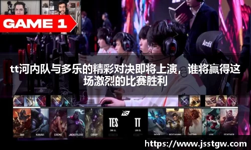 tt河内队与多乐的精彩对决即将上演，谁将赢得这场激烈的比赛胜利