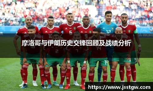 摩洛哥与伊朗历史交锋回顾及战绩分析