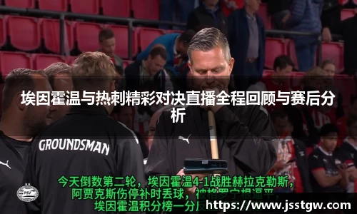埃因霍温与热刺精彩对决直播全程回顾与赛后分析
