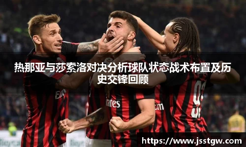热那亚与莎索洛对决分析球队状态战术布置及历史交锋回顾