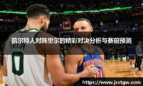 凯尔特人对阵里尔的精彩对决分析与赛前预测